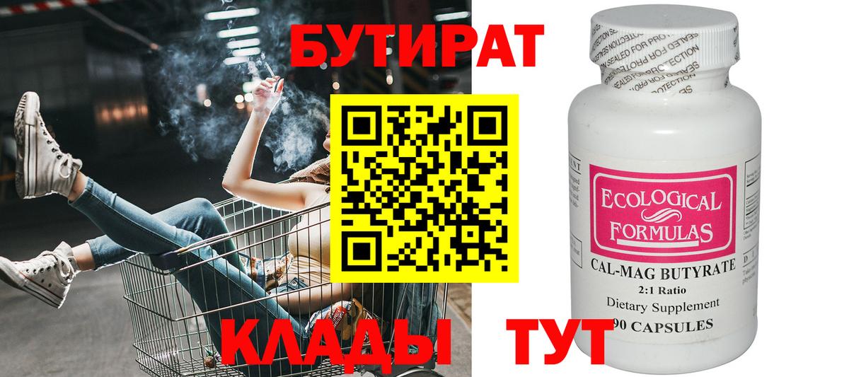 БУТИРАТ  Бутират Butirat  Вход с VPN  Альметьевск 