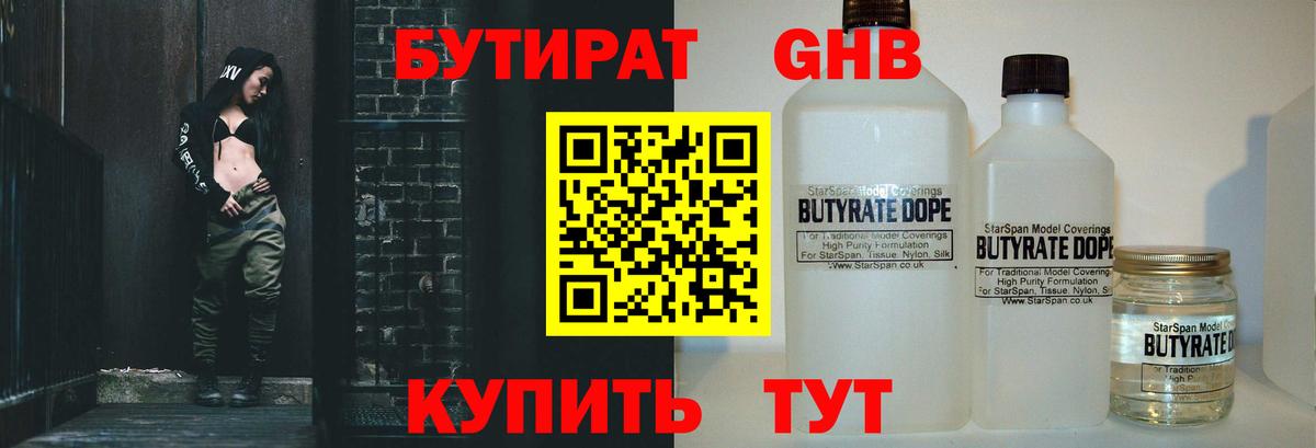 БУТИРАТ Butirat Альметьевск