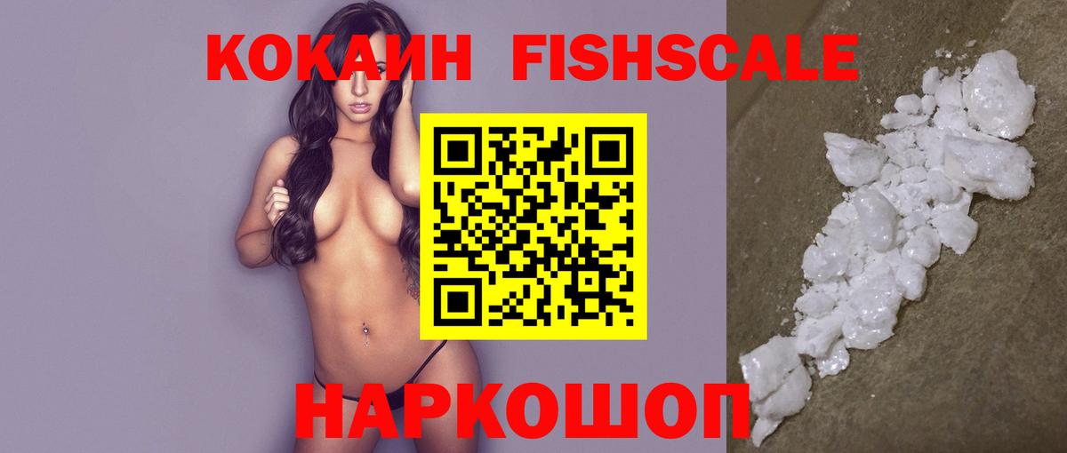 COCAIN Fish Scale  КОКАИН  Вход с VPN  Альметьевск  Кокаин Columbia 