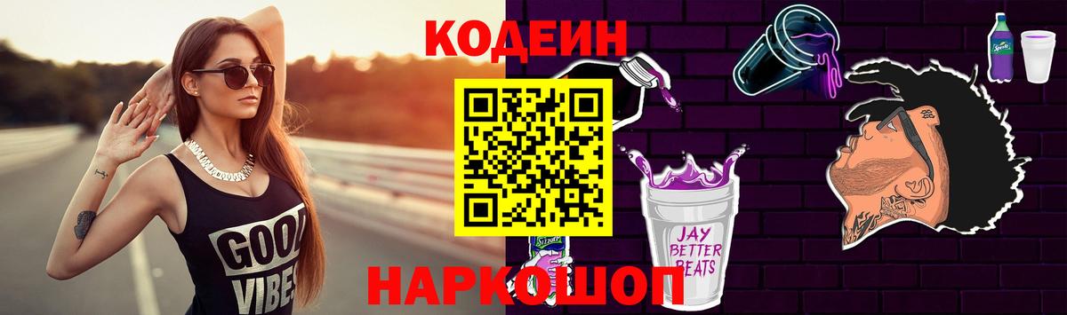 Альметьевск  Кодеин Purple Drank  Вход с VPN  Codein Purple Drank 